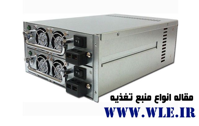 دانلود مقاله انواع منبع تغذیه