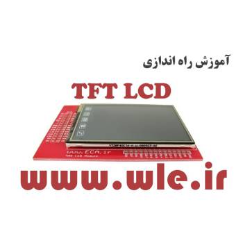 آموزش راه اندازی TFT LCD