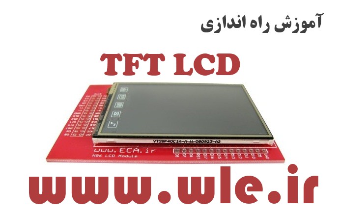 آموزش راه اندازی TFT LCD
