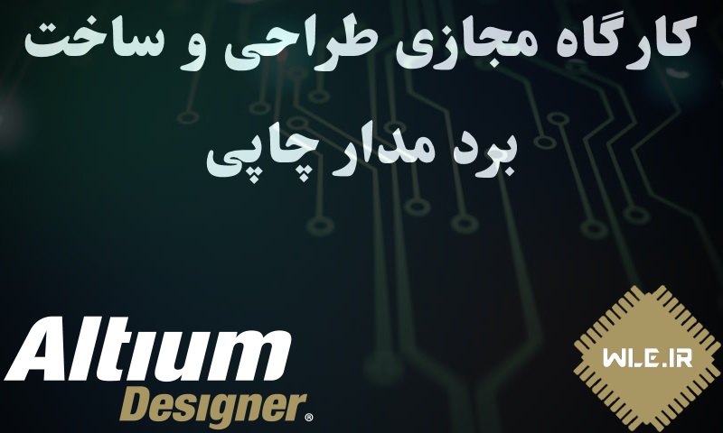 کارگاه مجازی طراحی و ساخت PCB