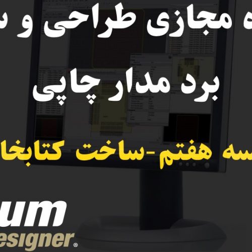 جلسه 7 کارگاه طراحی و ساخت PCB-ساخت کتابخانه