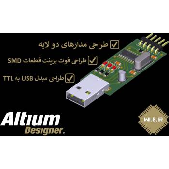 آموزش طراحی برد مبدل USB به TTL توسط آلتیوم دیزاینر