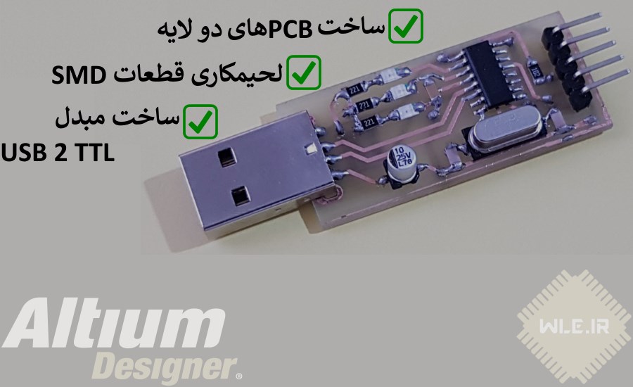 طراحی و ساخت PCB