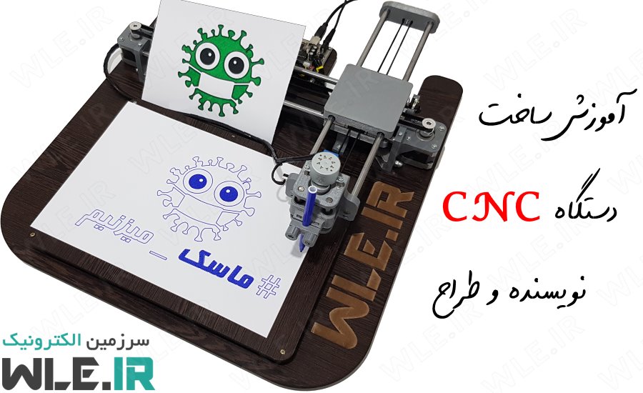 آموزش ساخت ربات CNC نویسنده و نقاش