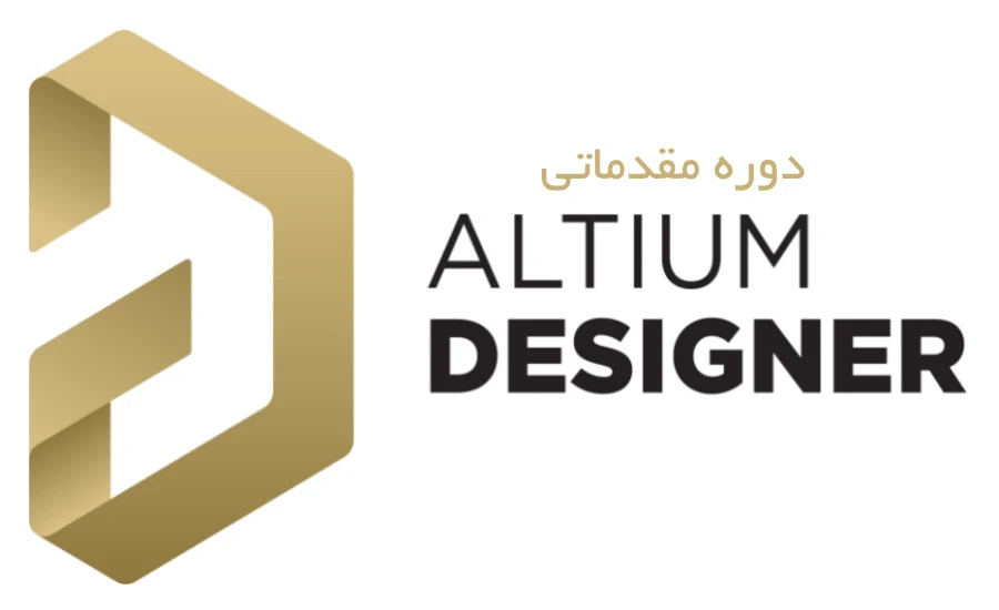 آموزش آلتیوم دیزاینر Altium Designer – مقدماتی