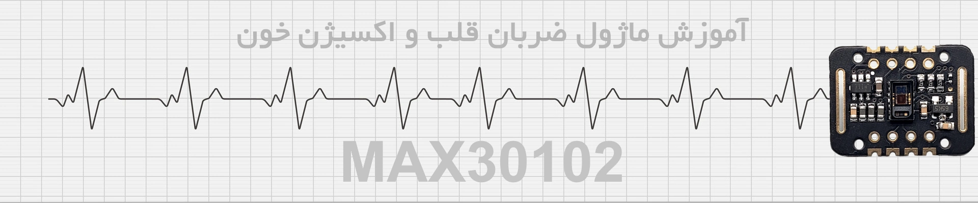 آموزش ماژول ضربان قلب و اکسیژن خون MAX30102