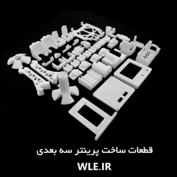مجموعه آماده قطعات پلاستیکی دستگاه پرینتر سه‌بعدی