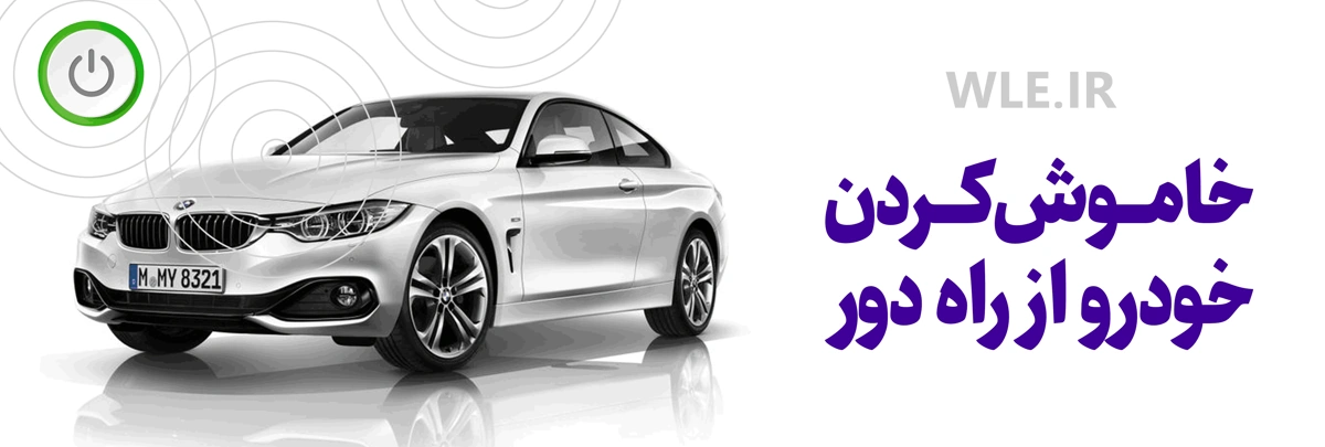 قابلیت خاموش کردن خودرو و موتور سیکلت از راه دو